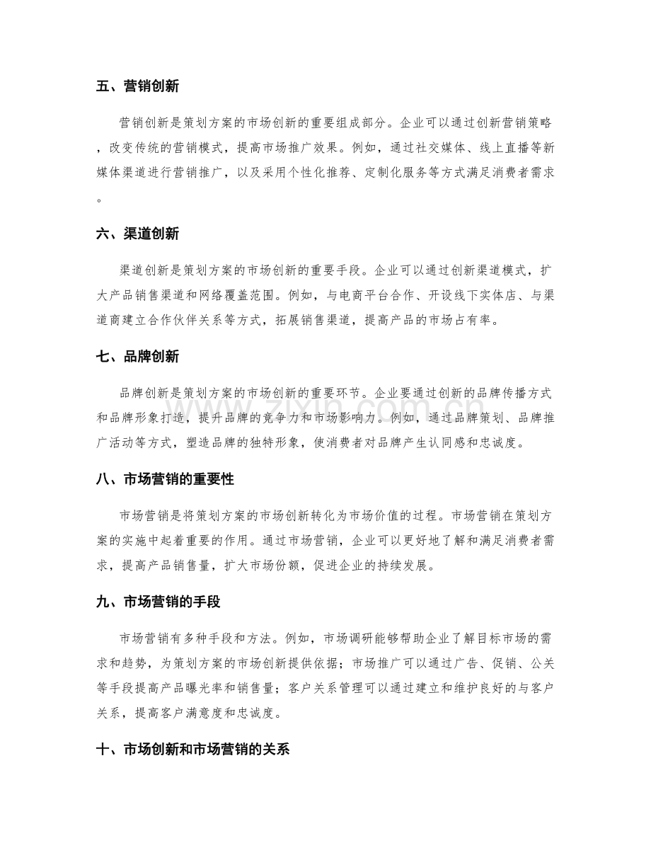 策划方案的市场创新与市场营销.docx_第2页