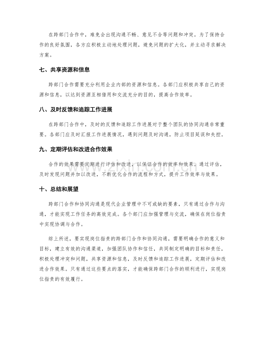 岗位指责的跨部门合作和协同沟通要点.docx_第2页