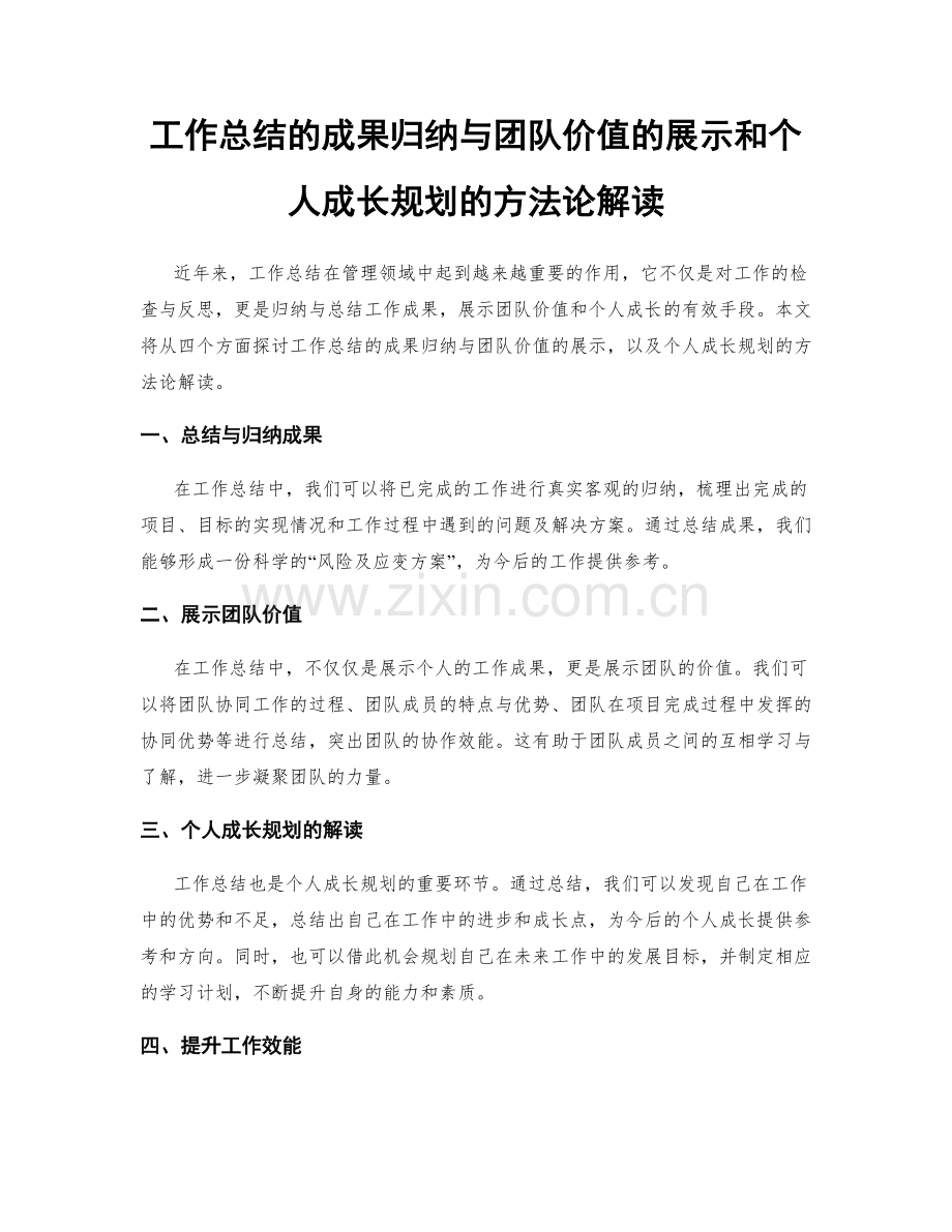 工作总结的成果归纳与团队价值的展示和个人成长规划的方法论解读.docx_第1页