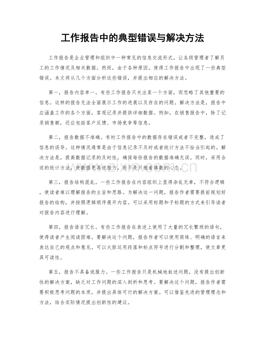 工作报告中的典型错误与解决方法.docx_第1页