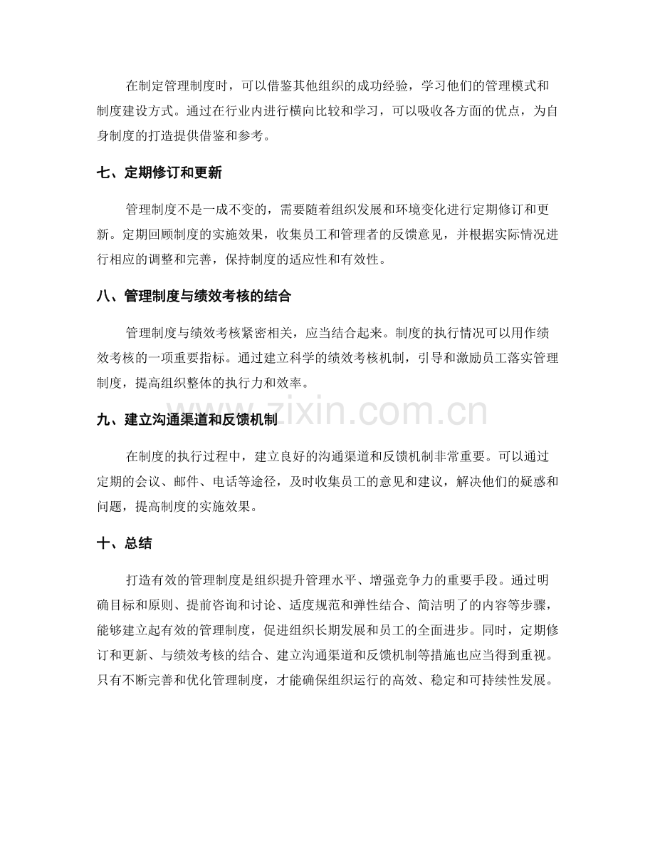 打造有效的管理制度的窍门.docx_第2页