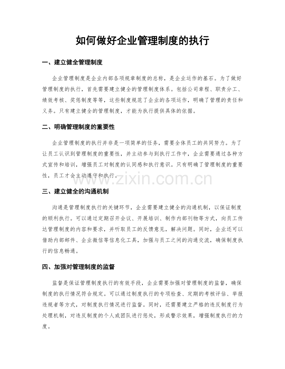 如何做好企业管理制度的执行.docx_第1页