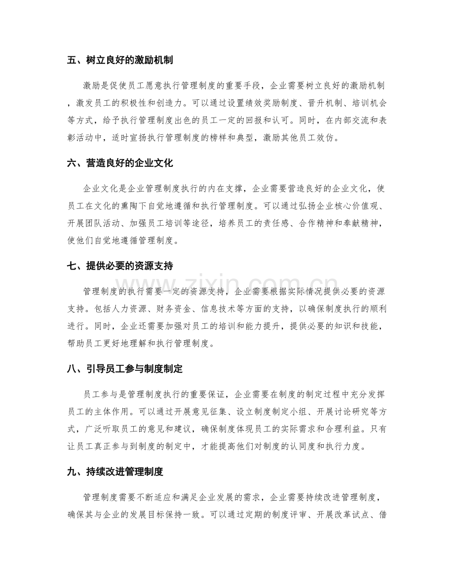 如何做好企业管理制度的执行.docx_第2页