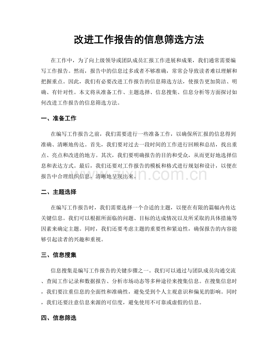 改进工作报告的信息筛选方法.docx_第1页