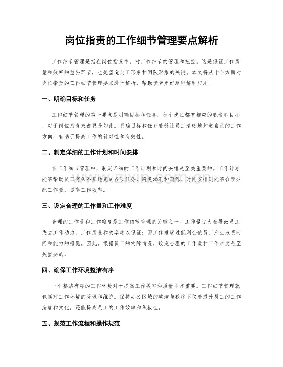 岗位职责的工作细节管理要点解析.docx_第1页