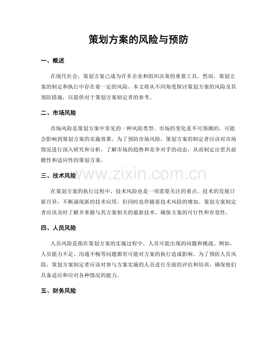 策划方案的风险与预防.docx_第1页