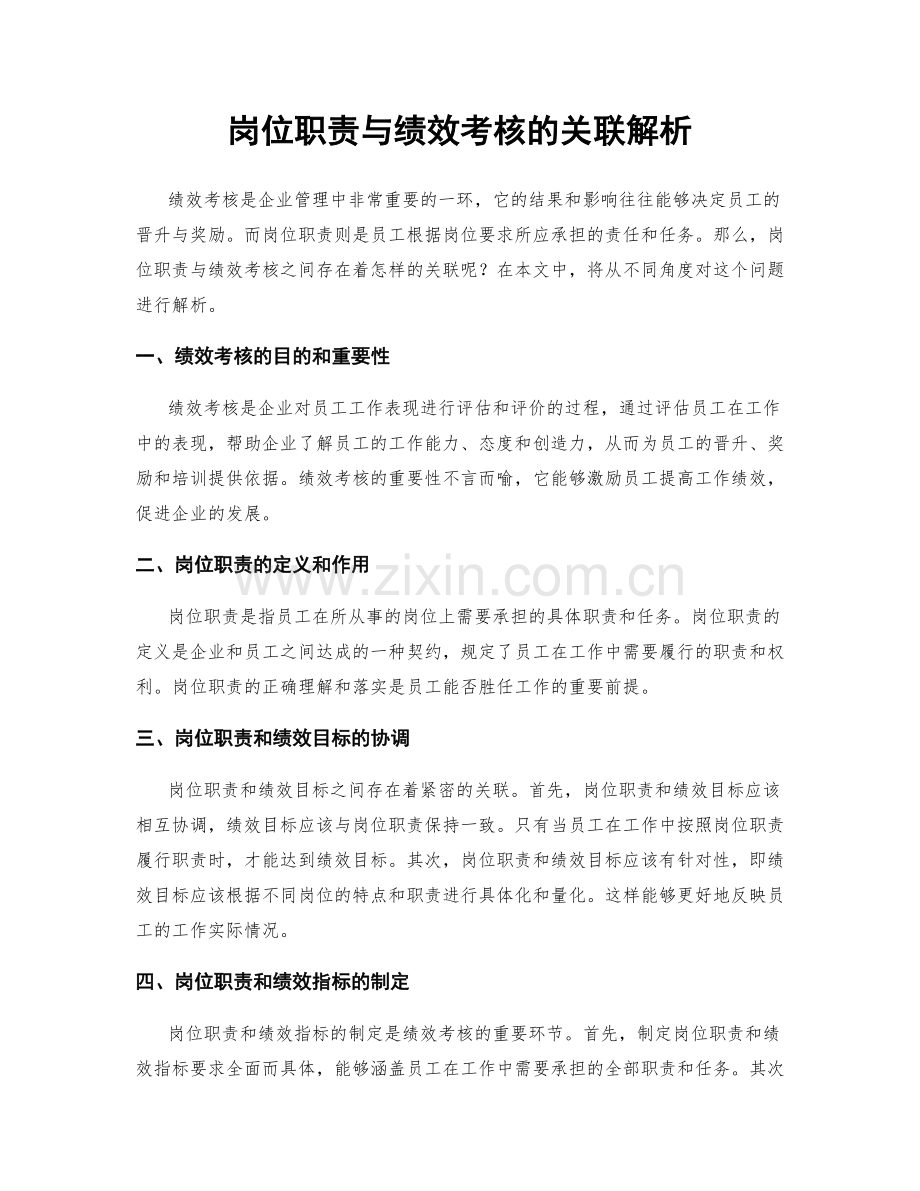 岗位职责与绩效考核的关联解析.docx_第1页