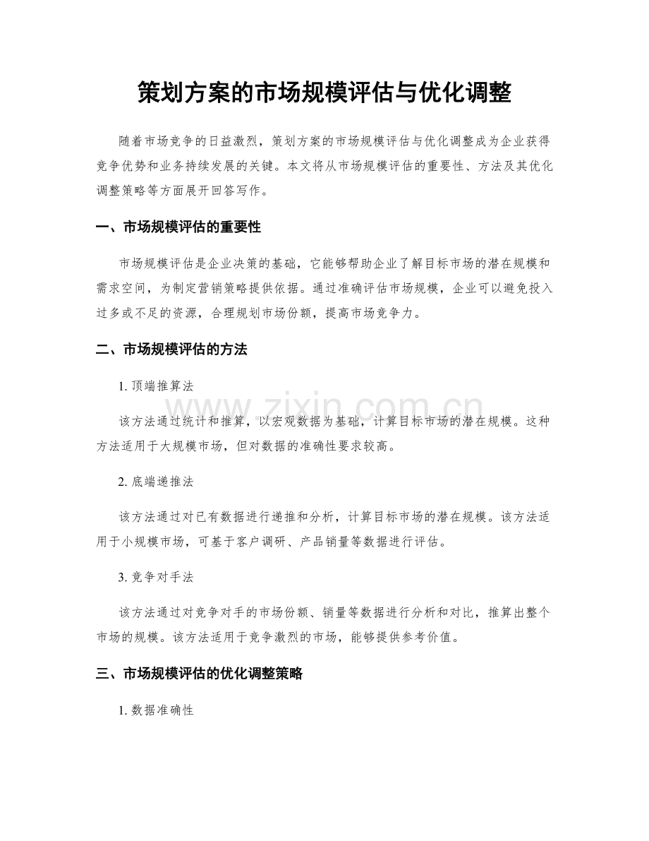 策划方案的市场规模评估与优化调整.docx_第1页