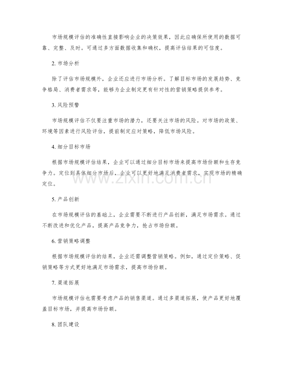 策划方案的市场规模评估与优化调整.docx_第2页