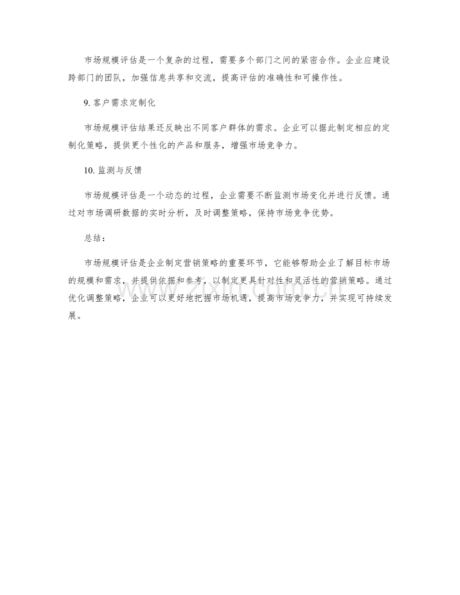 策划方案的市场规模评估与优化调整.docx_第3页