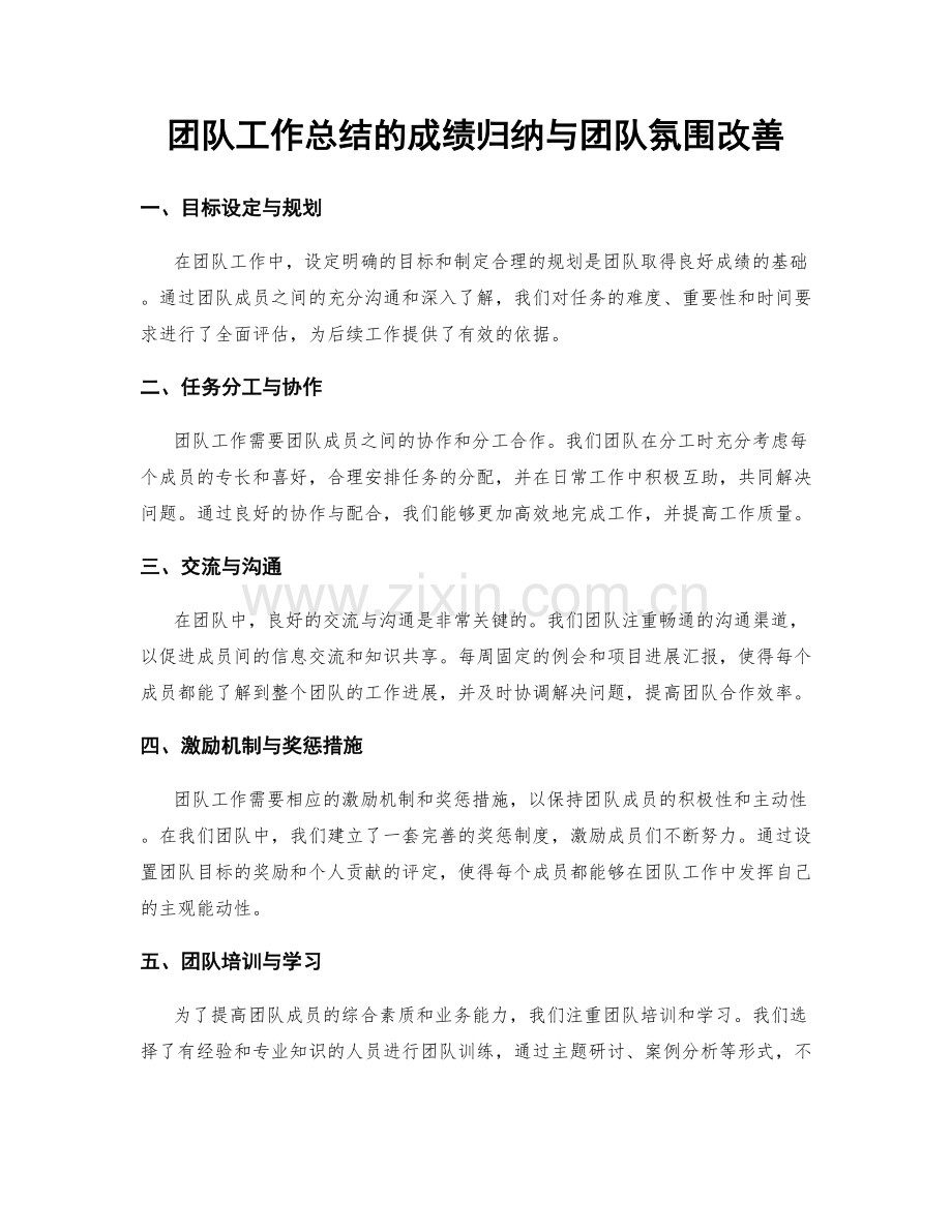 团队工作总结的成绩归纳与团队氛围改善.docx_第1页