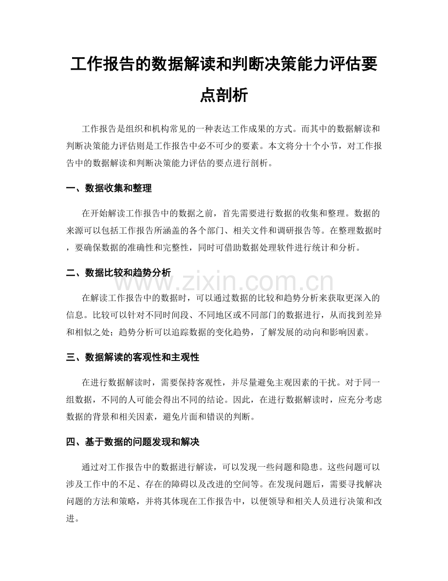 工作报告的数据解读和判断决策能力评估要点剖析.docx_第1页