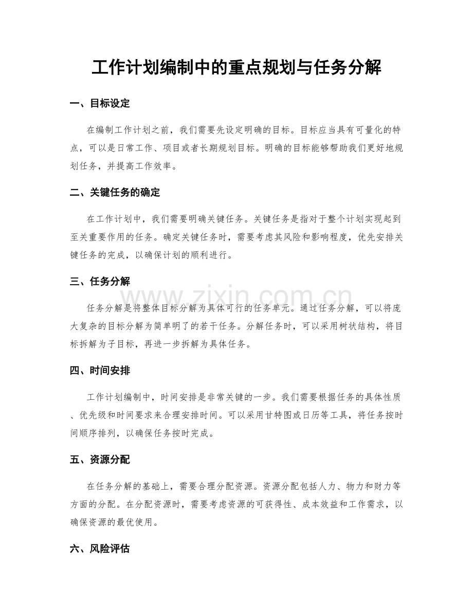 工作计划编制中的重点规划与任务分解.docx_第1页