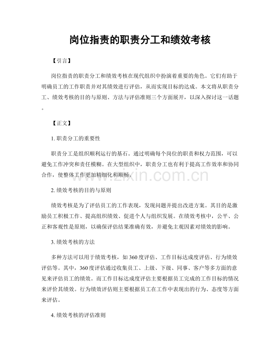 岗位职责的职责分工和绩效考核.docx_第1页