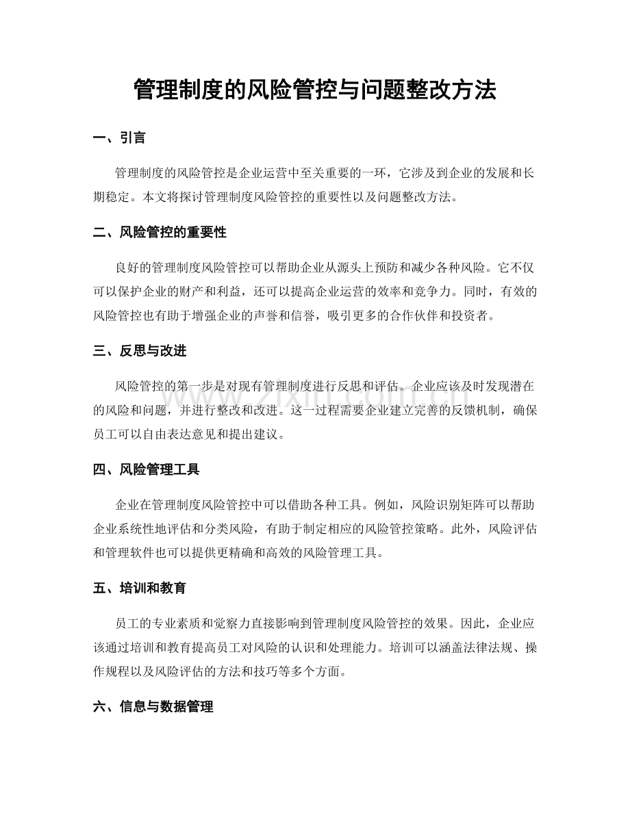 管理制度的风险管控与问题整改方法.docx_第1页