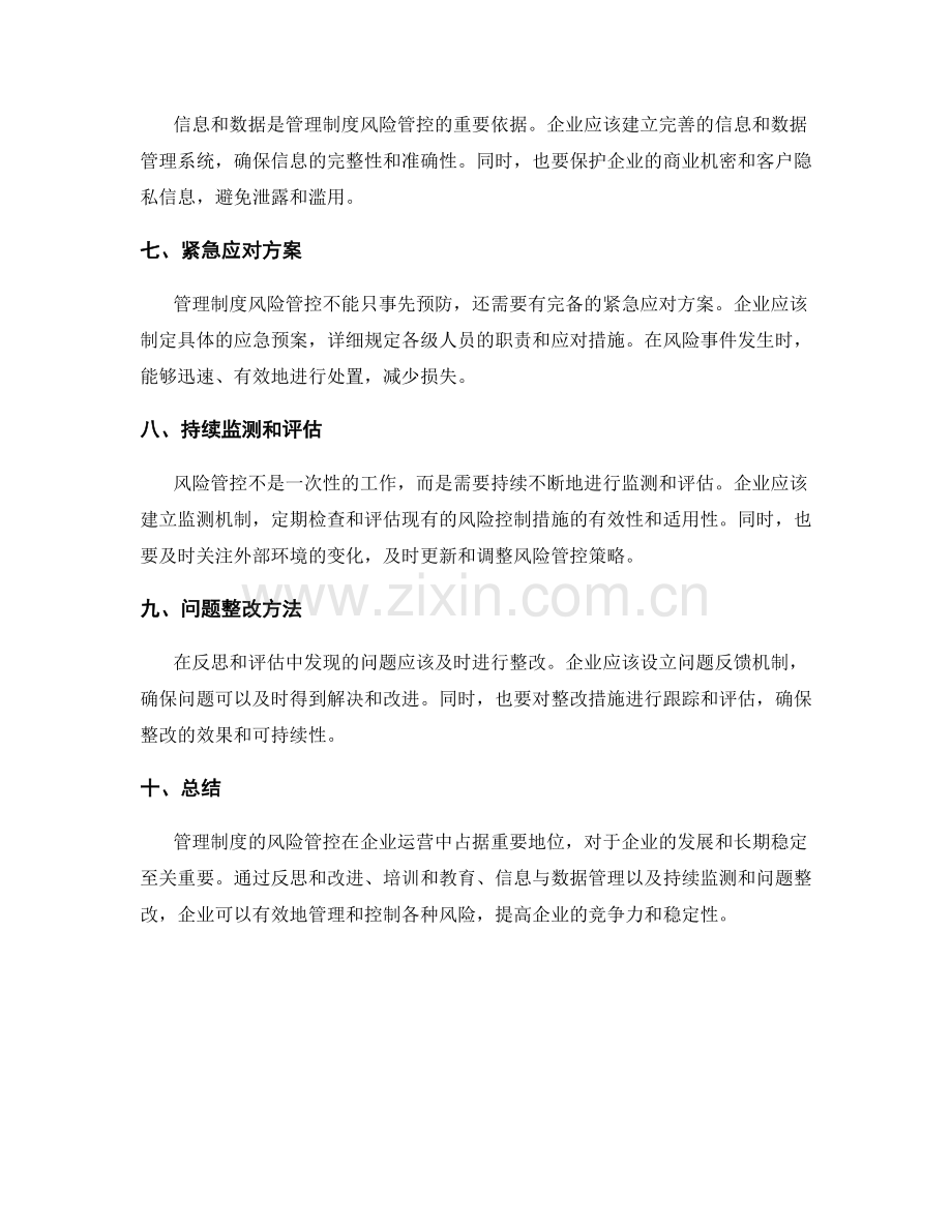 管理制度的风险管控与问题整改方法.docx_第2页