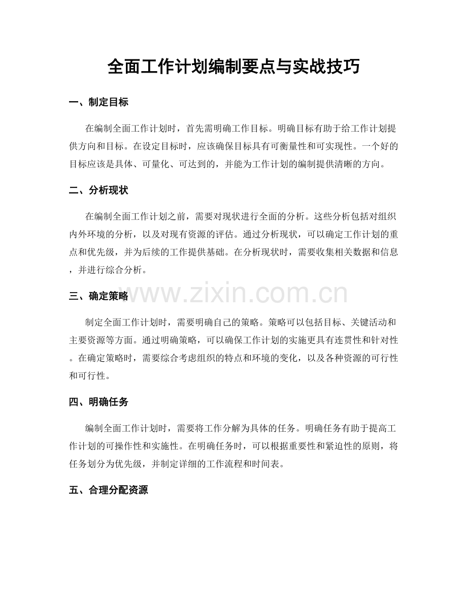 全面工作计划编制要点与实战技巧.docx_第1页