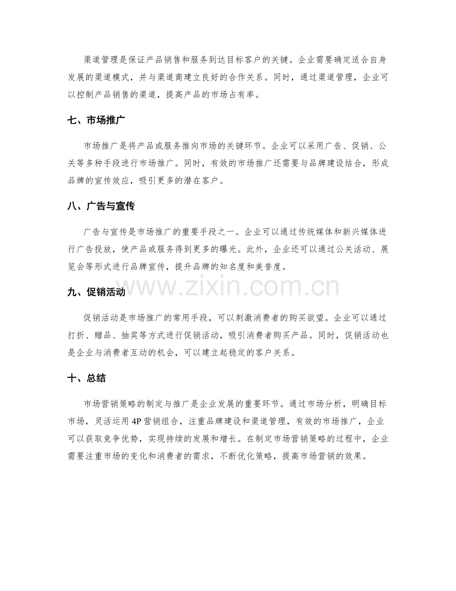 市场营销策略的制定与推广.docx_第2页