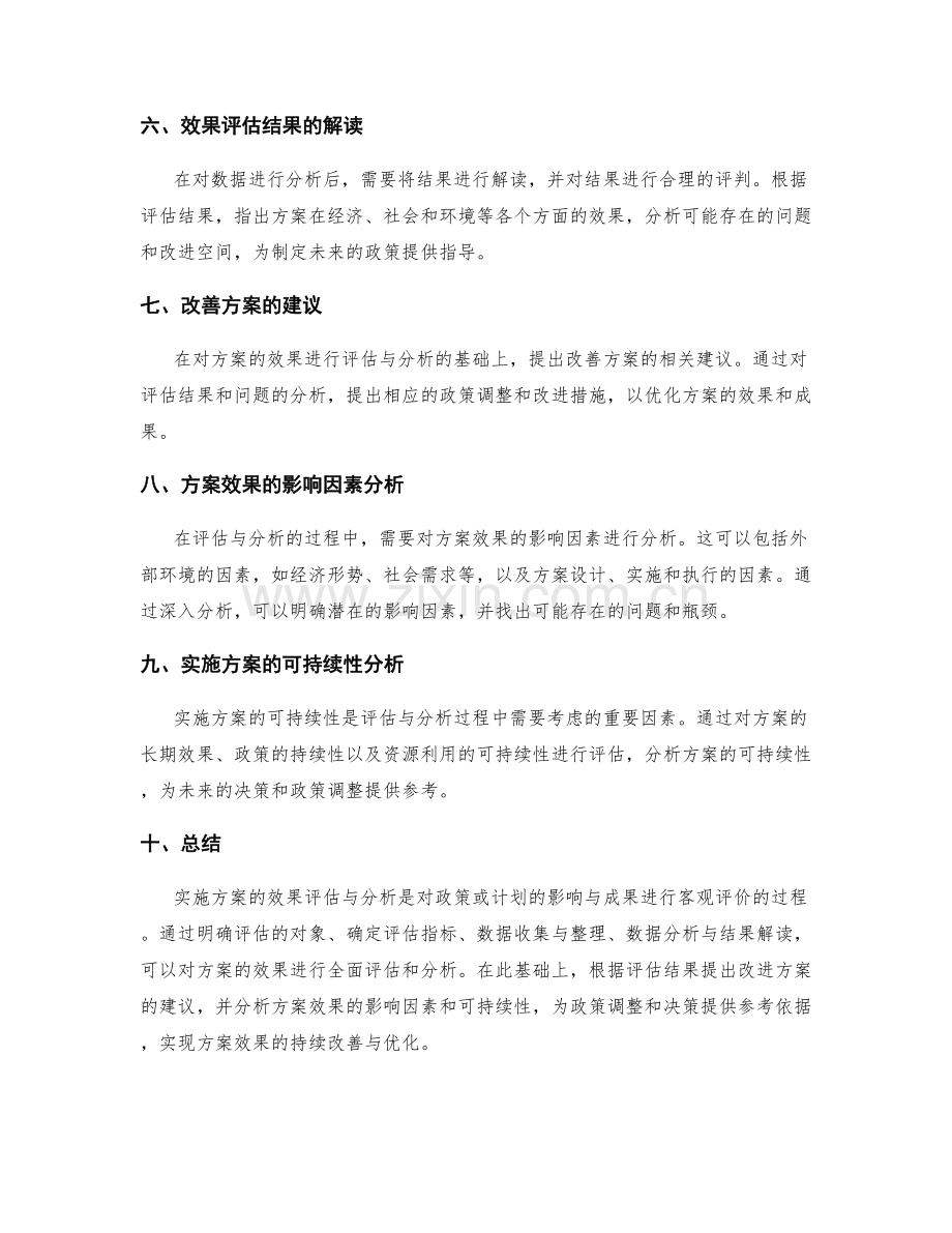 实施方案的效果评估与分析.docx_第2页