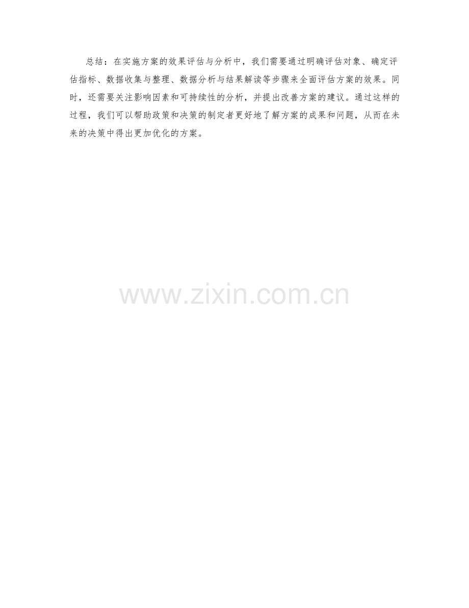 实施方案的效果评估与分析.docx_第3页