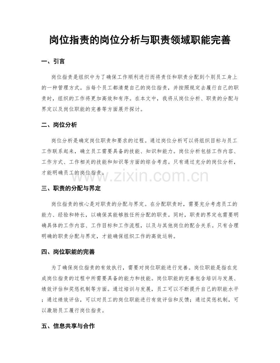 岗位职责的岗位分析与职责领域职能完善.docx_第1页