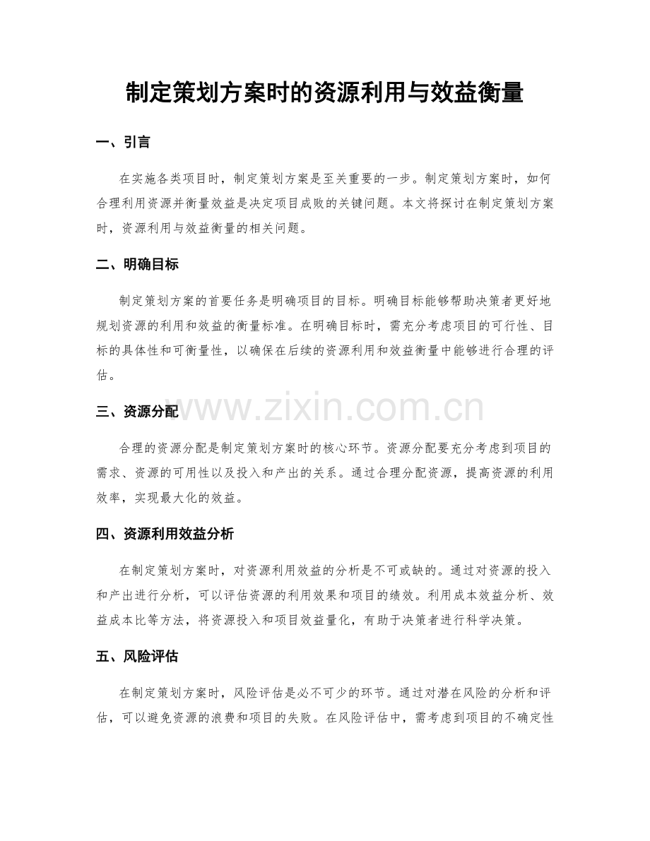 制定策划方案时的资源利用与效益衡量.docx_第1页