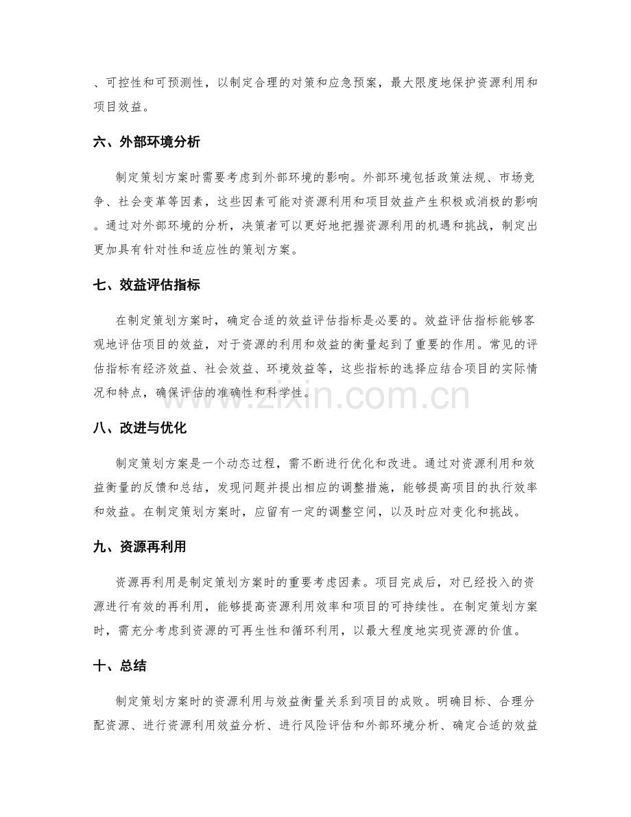 制定策划方案时的资源利用与效益衡量.docx_第2页