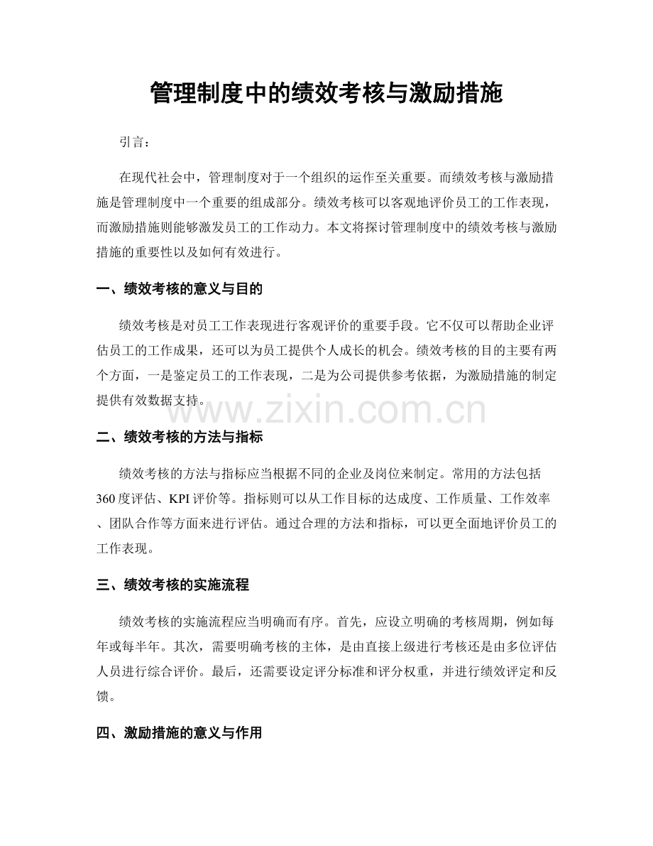 管理制度中的绩效考核与激励措施.docx_第1页