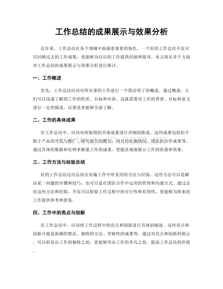 工作总结的成果展示与效果分析.docx_第1页