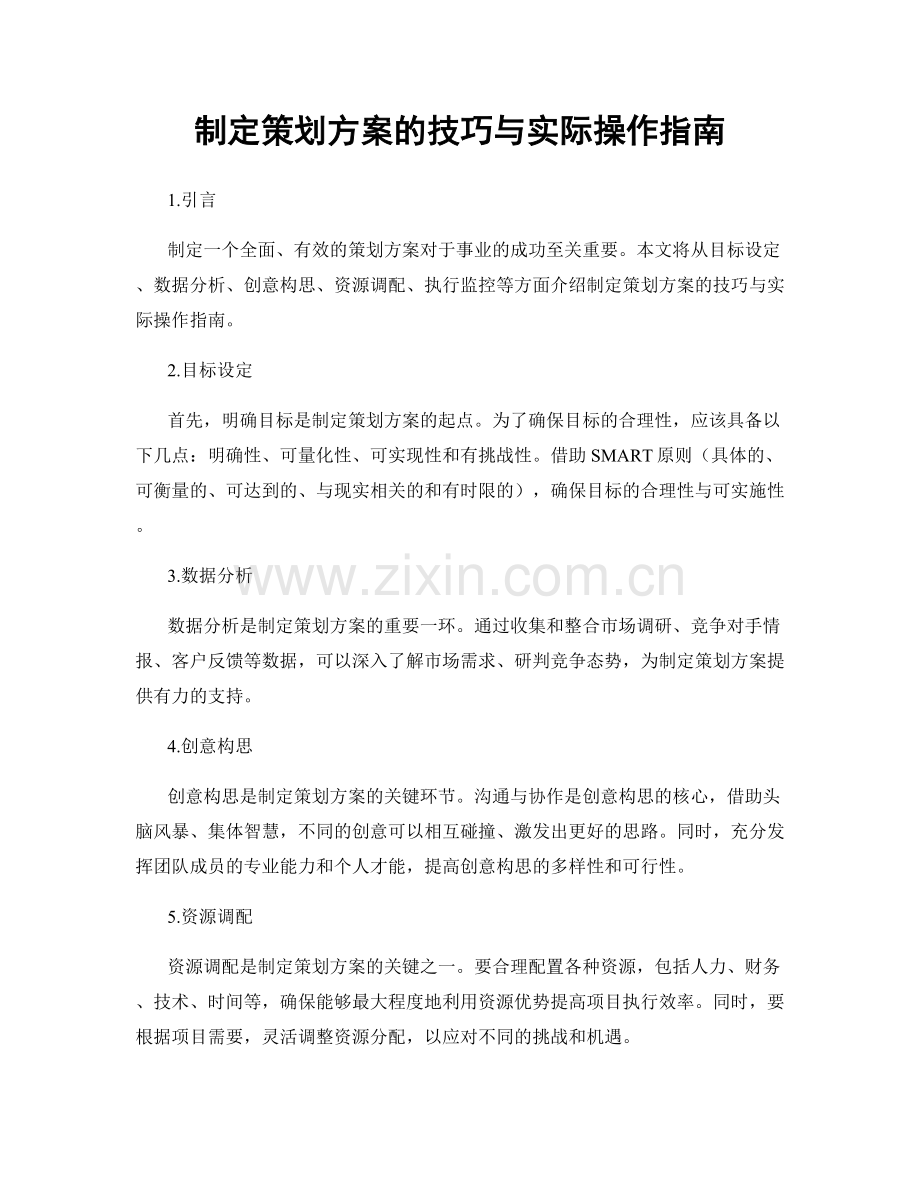 制定策划方案的技巧与实际操作指南.docx_第1页