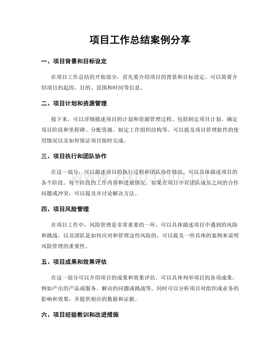 项目工作总结案例分享.docx_第1页