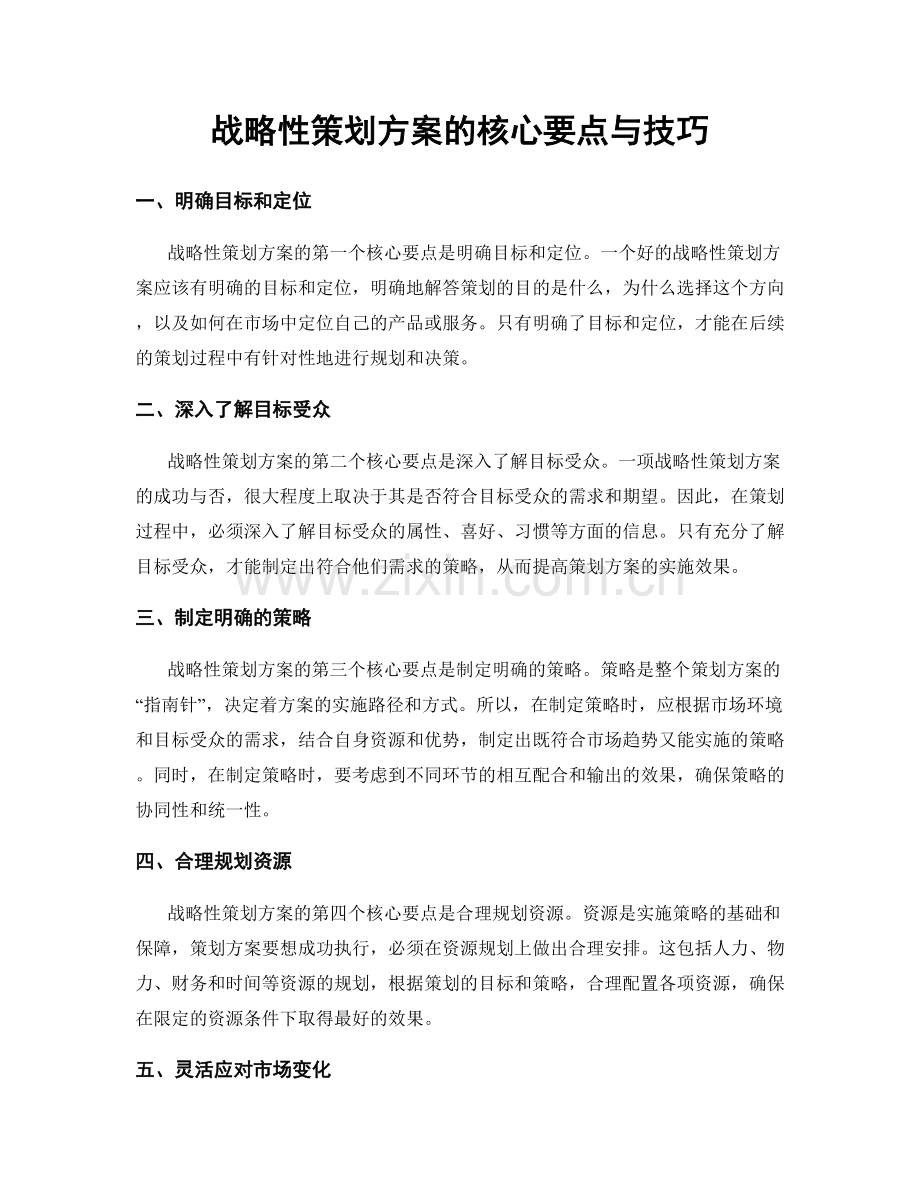 战略性策划方案的核心要点与技巧.docx_第1页