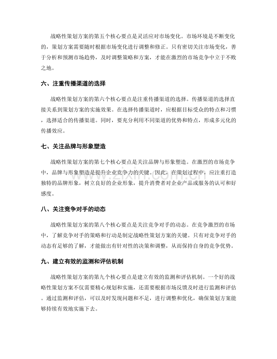 战略性策划方案的核心要点与技巧.docx_第2页