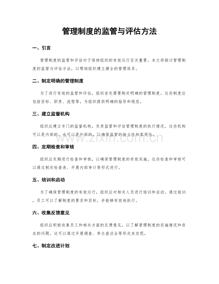 管理制度的监管与评估方法.docx_第1页