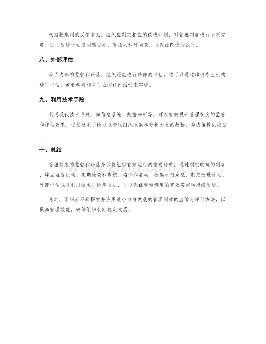 管理制度的监管与评估方法.docx_第2页