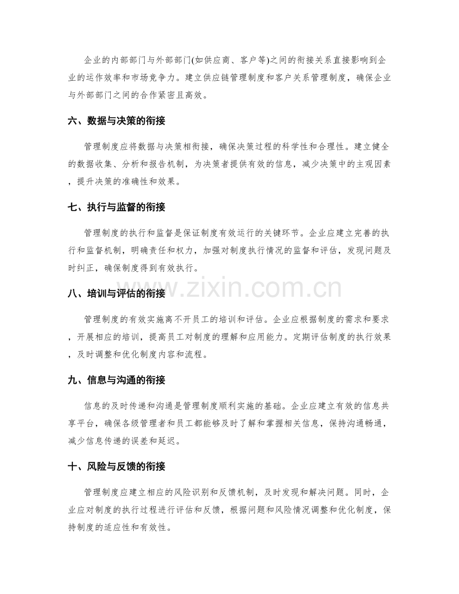 建立管理制度的内外部规范衔接.docx_第2页