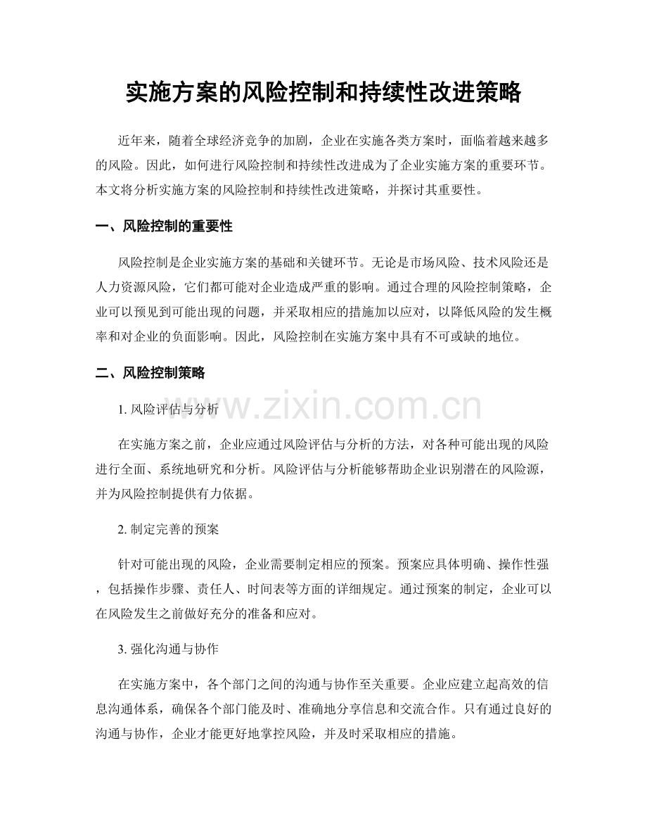 实施方案的风险控制和持续性改进策略.docx_第1页