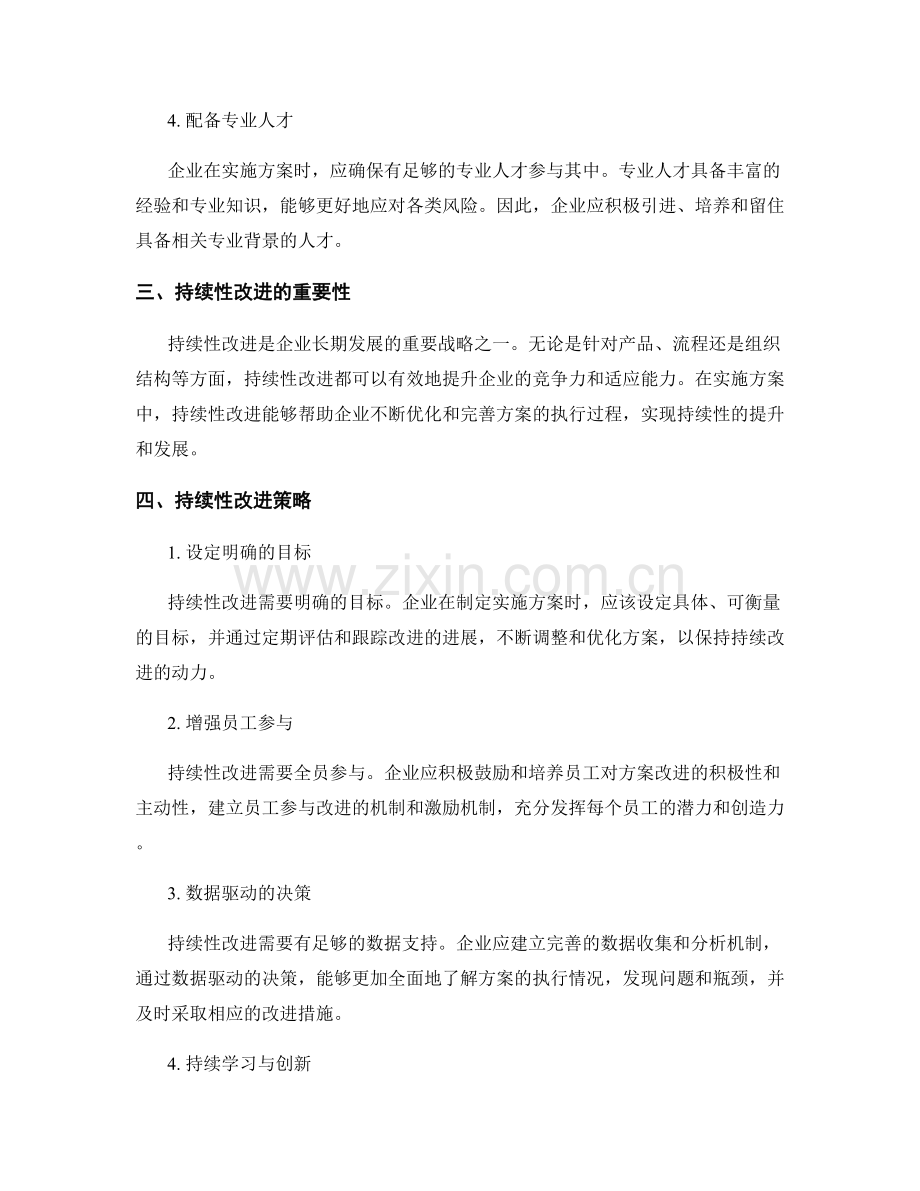 实施方案的风险控制和持续性改进策略.docx_第2页