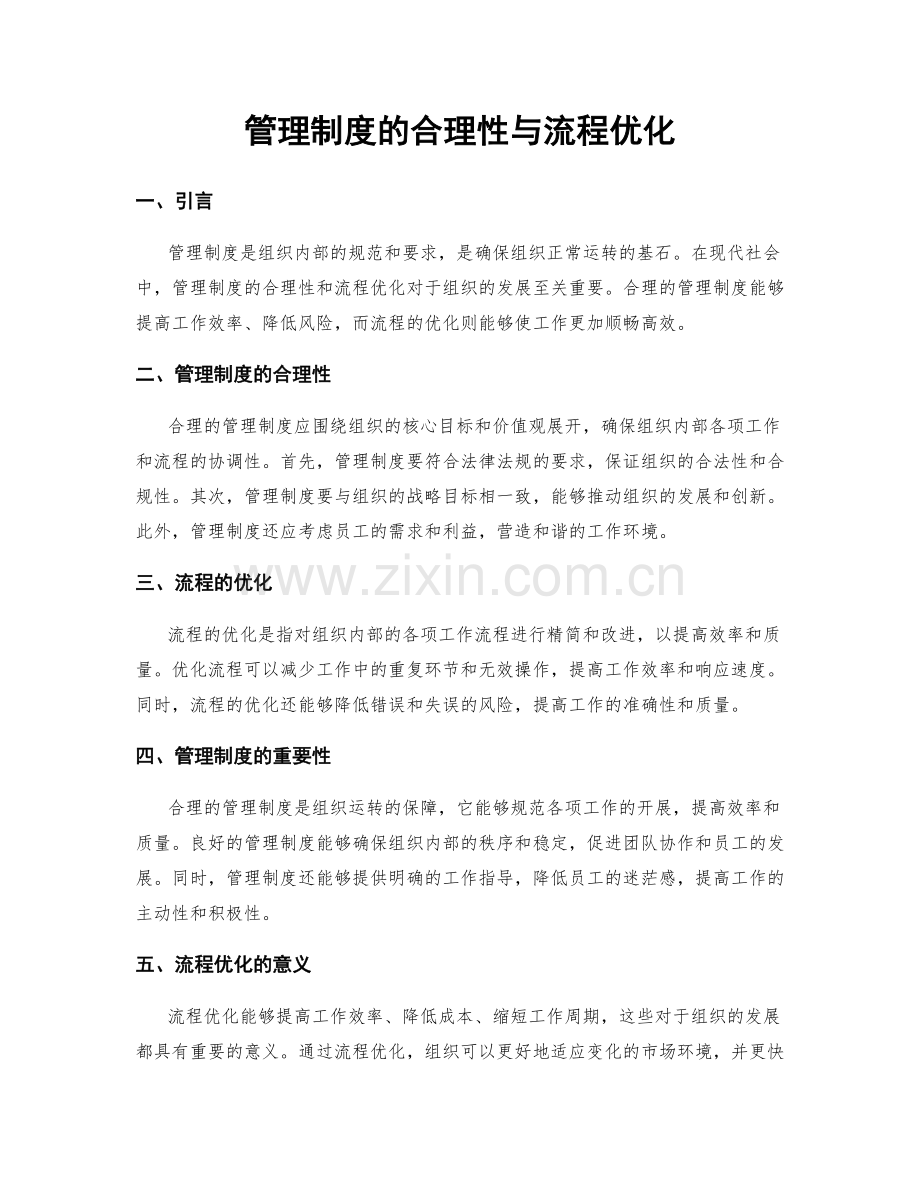 管理制度的合理性与流程优化.docx_第1页