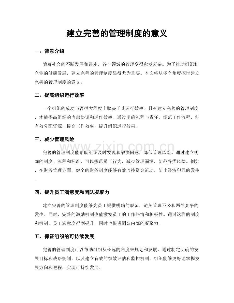 建立完善的管理制度的意义.docx_第1页