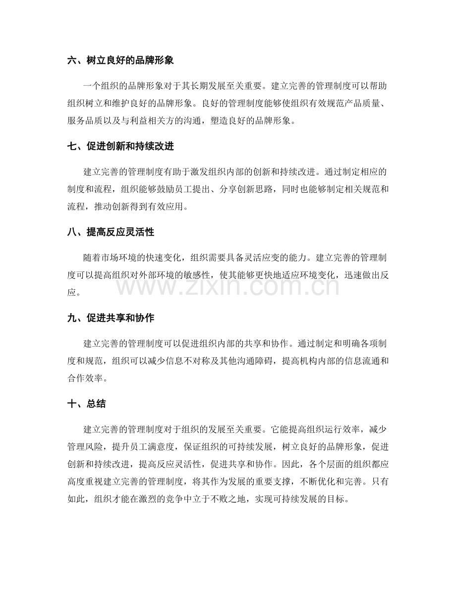 建立完善的管理制度的意义.docx_第2页