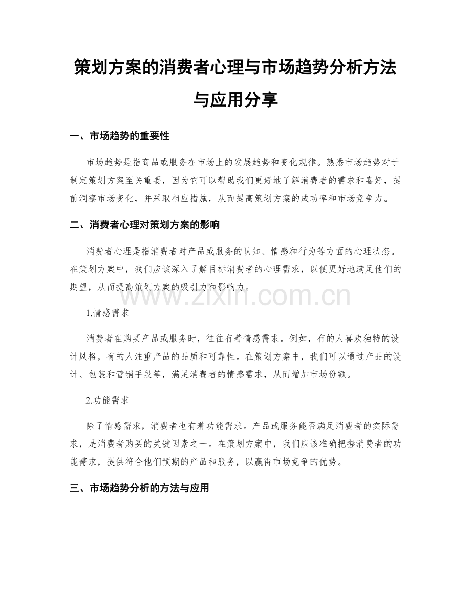 策划方案的消费者心理与市场趋势分析方法与应用分享.docx_第1页