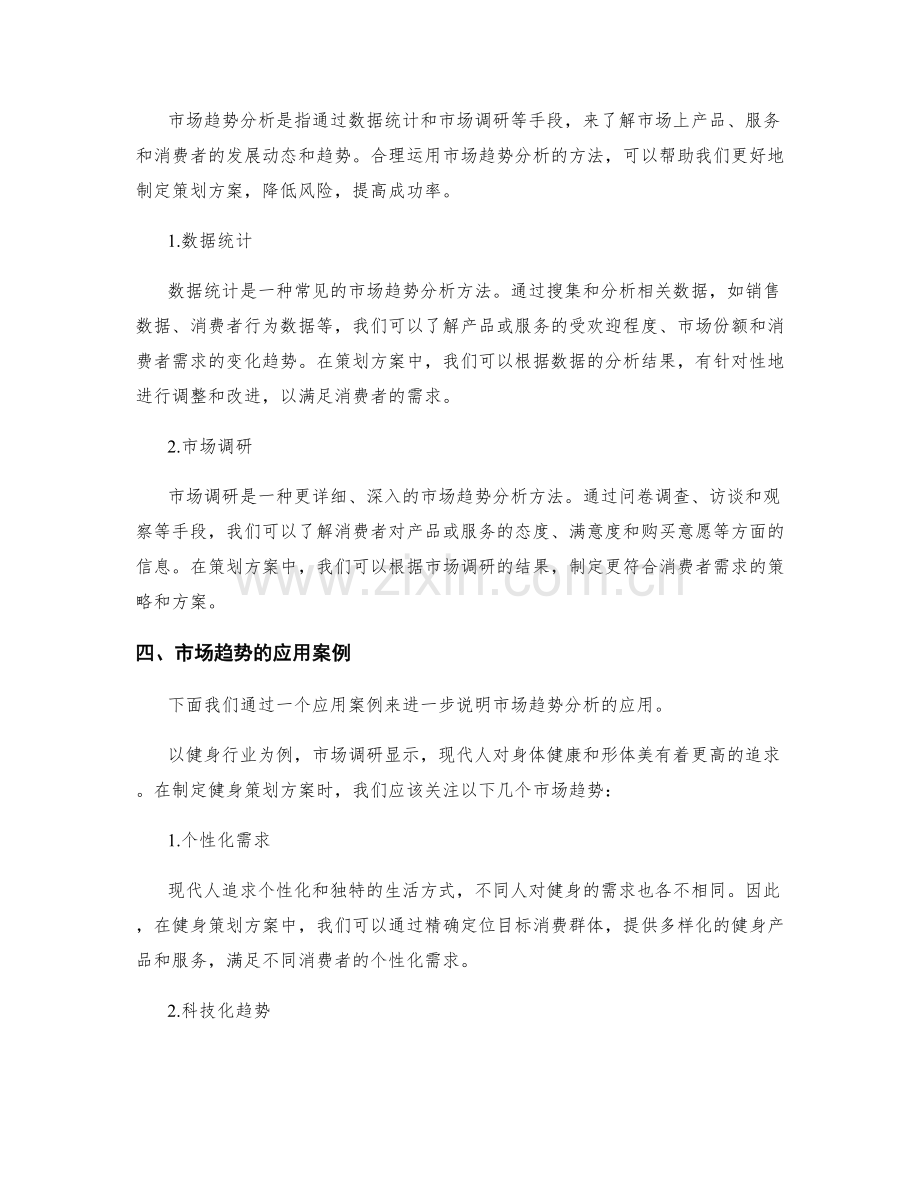 策划方案的消费者心理与市场趋势分析方法与应用分享.docx_第2页