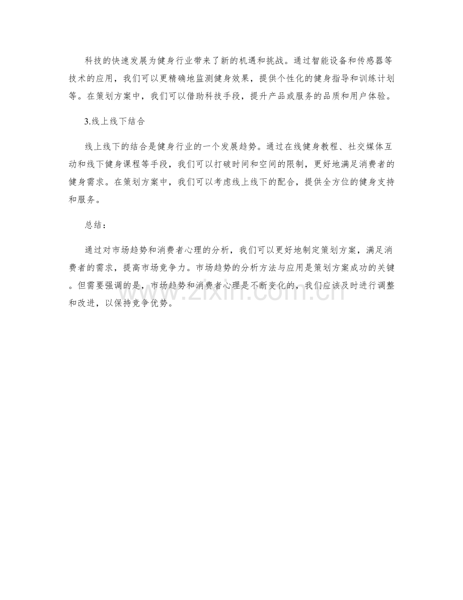 策划方案的消费者心理与市场趋势分析方法与应用分享.docx_第3页