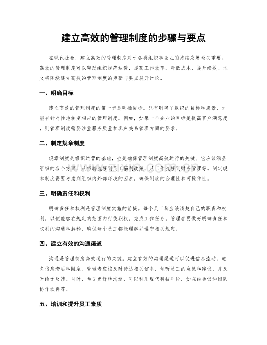 建立高效的管理制度的步骤与要点.docx_第1页