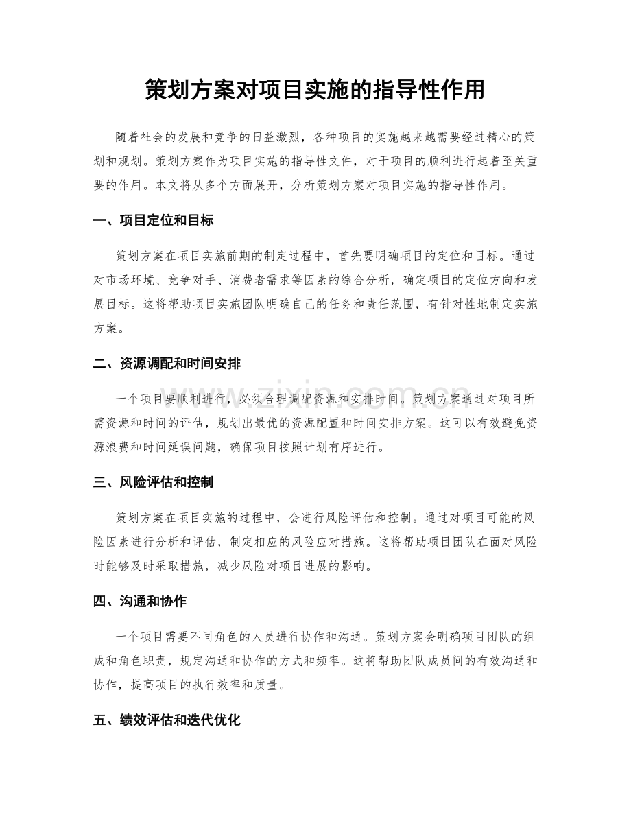 策划方案对项目实施的指导性作用.docx_第1页