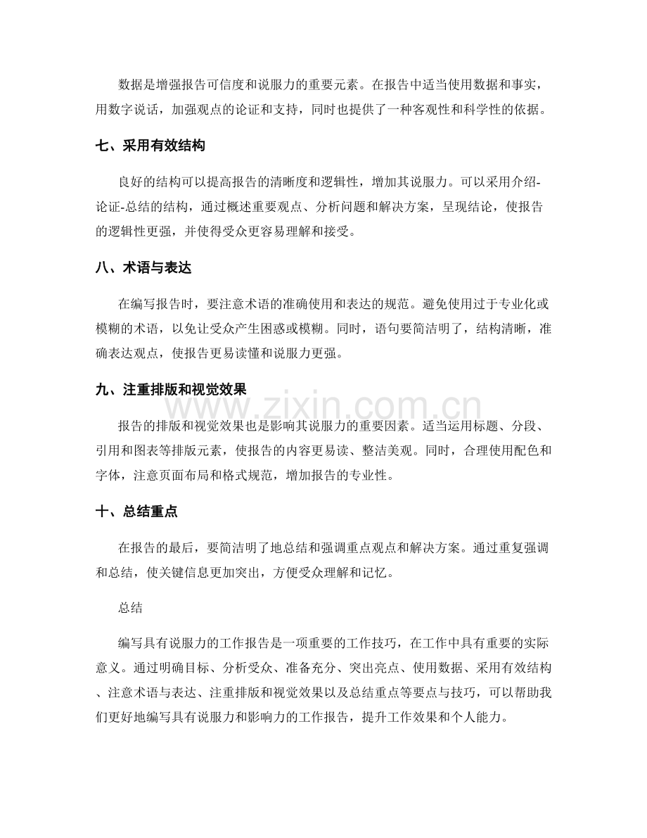 编写具有说服力工作报告的要点与技巧.docx_第2页