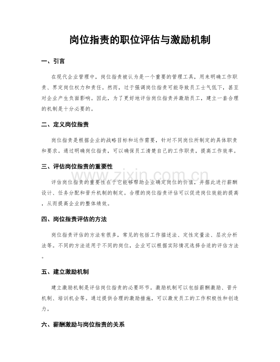 岗位职责的职位评估与激励机制.docx_第1页