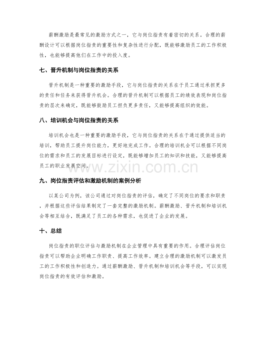 岗位职责的职位评估与激励机制.docx_第2页