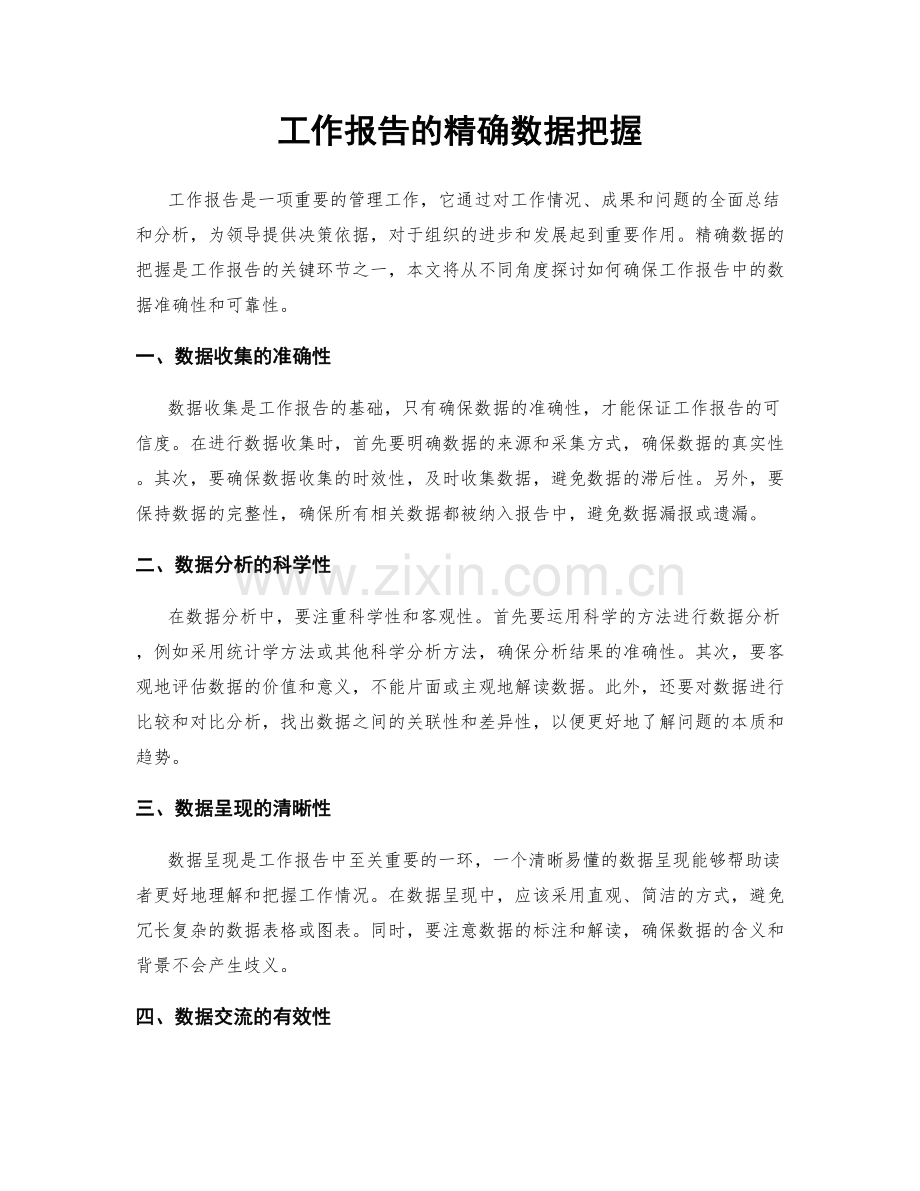 工作报告的精确数据把握.docx_第1页